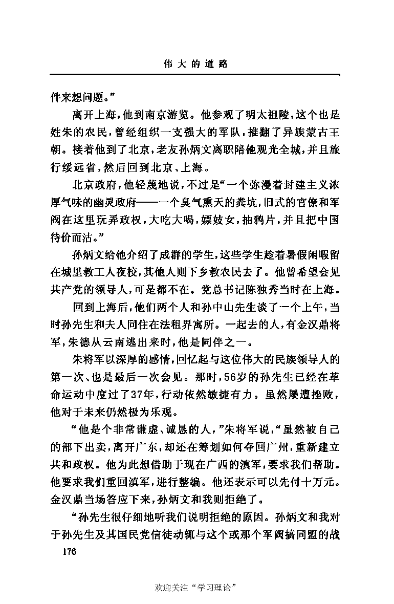 伟大的道路&mdash;&mdash;朱德的生平和时代_绝版书_天涯系列_天涯神贴高阶合集_稀缺内容_领导人物传记大全