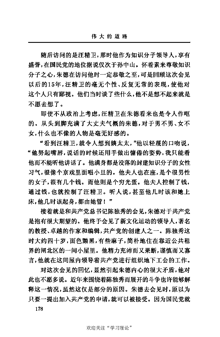 伟大的道路&mdash;&mdash;朱德的生平和时代_绝版书_天涯系列_天涯神贴高阶合集_稀缺内容_领导人物传记大全