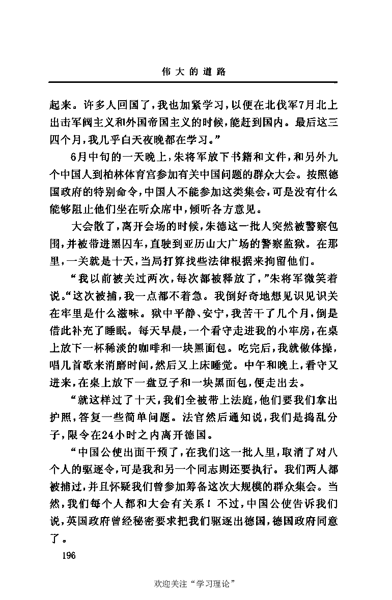 伟大的道路&mdash;&mdash;朱德的生平和时代_绝版书_天涯系列_天涯神贴高阶合集_稀缺内容_领导人物传记大全