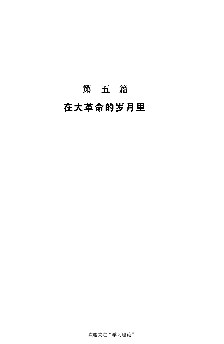 伟大的道路&mdash;&mdash;朱德的生平和时代_绝版书_天涯系列_天涯神贴高阶合集_稀缺内容_领导人物传记大全