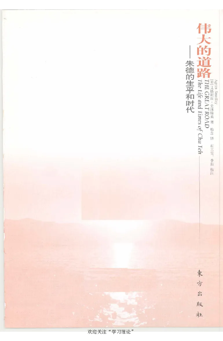 伟大的道路&mdash;&mdash;朱德的生平和时代_绝版书_天涯系列_天涯神贴高阶合集_稀缺内容_领导人物传记大全