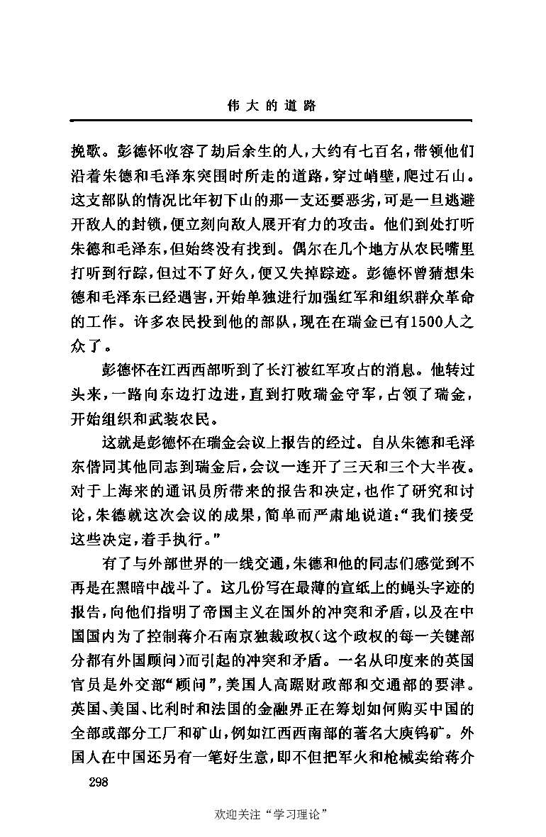 伟大的道路&mdash;&mdash;朱德的生平和时代_绝版书_天涯系列_天涯神贴高阶合集_稀缺内容_领导人物传记大全