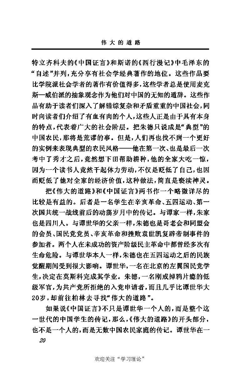 伟大的道路&mdash;&mdash;朱德的生平和时代_绝版书_天涯系列_天涯神贴高阶合集_稀缺内容_领导人物传记大全