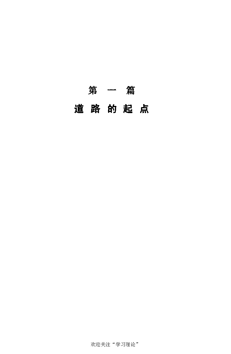 伟大的道路&mdash;&mdash;朱德的生平和时代_绝版书_天涯系列_天涯神贴高阶合集_稀缺内容_领导人物传记大全