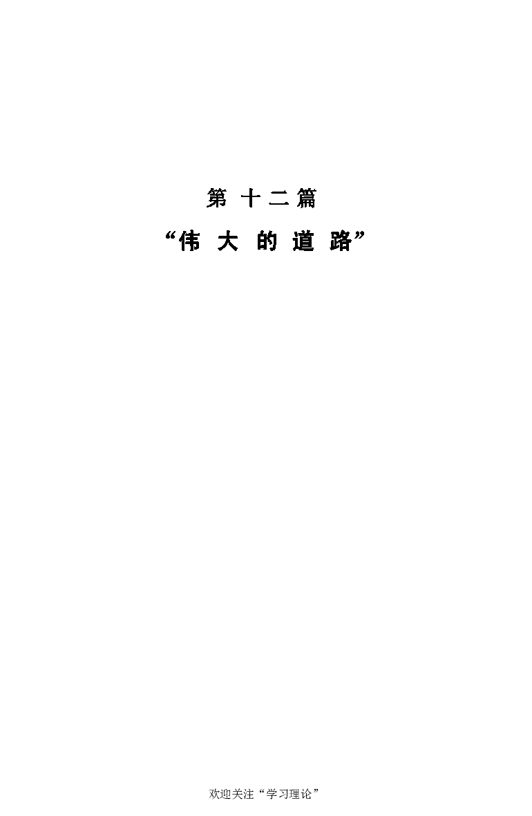 伟大的道路&mdash;&mdash;朱德的生平和时代_绝版书_天涯系列_天涯神贴高阶合集_稀缺内容_领导人物传记大全