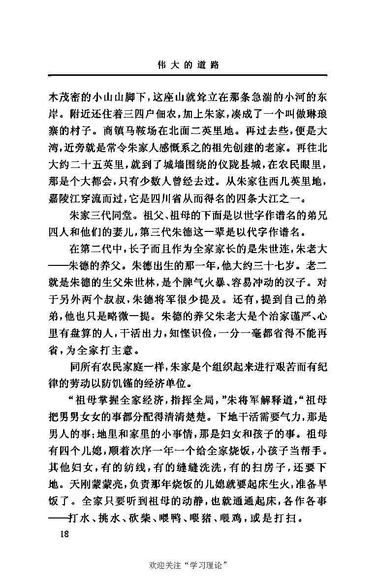 伟大的道路&mdash;&mdash;朱德的生平和时代_绝版书_天涯系列_天涯神贴高阶合集_稀缺内容_领导人物传记大全