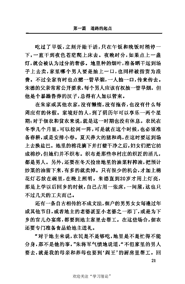 伟大的道路&mdash;&mdash;朱德的生平和时代_绝版书_天涯系列_天涯神贴高阶合集_稀缺内容_领导人物传记大全