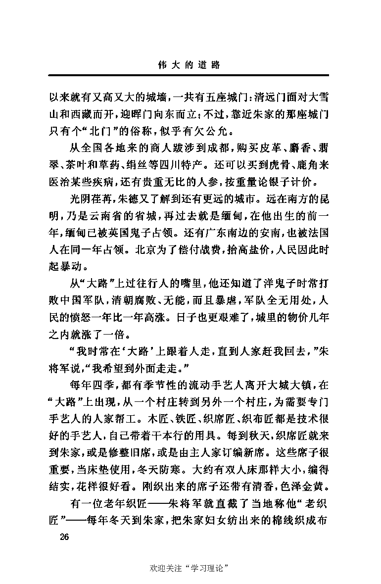 伟大的道路&mdash;&mdash;朱德的生平和时代_绝版书_天涯系列_天涯神贴高阶合集_稀缺内容_领导人物传记大全