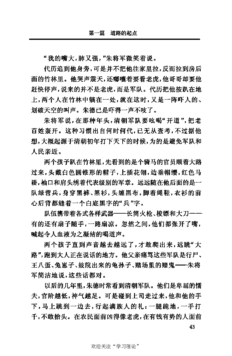 伟大的道路&mdash;&mdash;朱德的生平和时代_绝版书_天涯系列_天涯神贴高阶合集_稀缺内容_领导人物传记大全