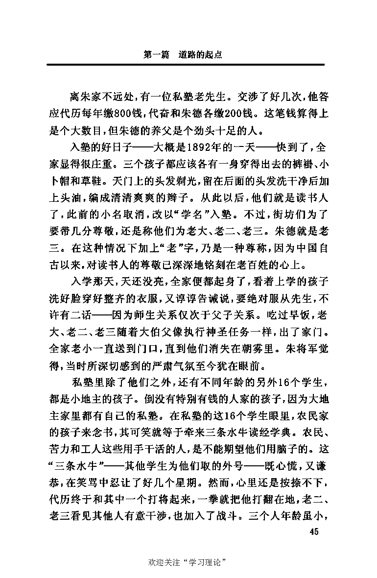 伟大的道路&mdash;&mdash;朱德的生平和时代_绝版书_天涯系列_天涯神贴高阶合集_稀缺内容_领导人物传记大全