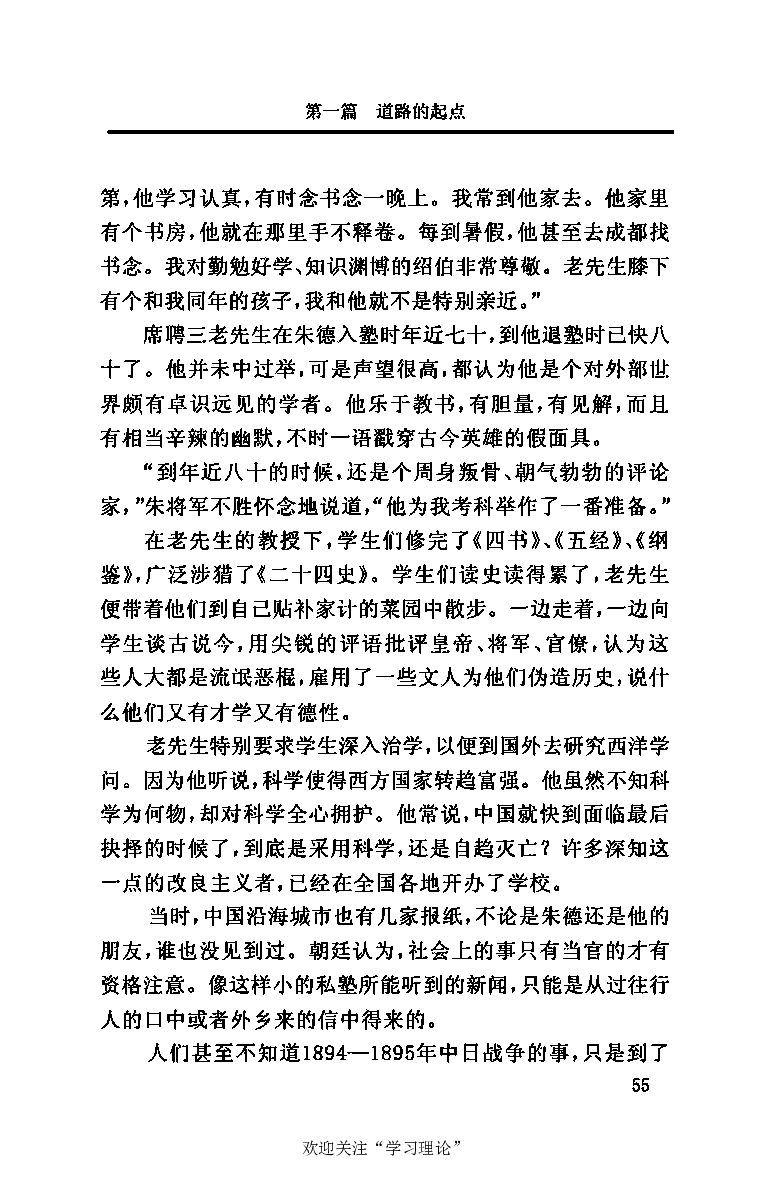 伟大的道路&mdash;&mdash;朱德的生平和时代_绝版书_天涯系列_天涯神贴高阶合集_稀缺内容_领导人物传记大全