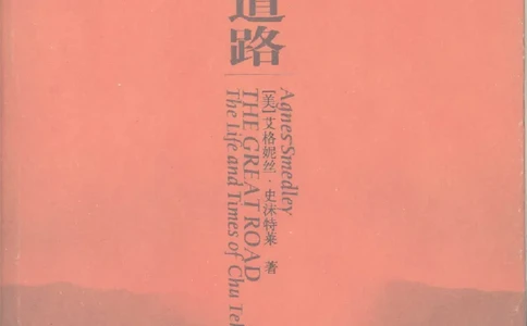 伟大的道路&mdash;&mdash;朱德的生平和时代_绝版书_天涯系列_天涯神贴高阶合集_稀缺内容_领导人物传记大全