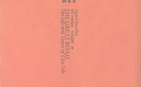 伟大的道路&mdash;&mdash;朱德的生平和时代_绝版书_天涯系列_天涯神贴高阶合集_稀缺内容_领导人物传记大全