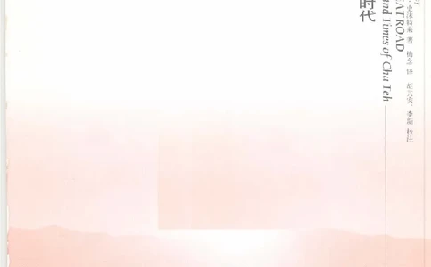 伟大的道路&mdash;&mdash;朱德的生平和时代_绝版书_天涯系列_天涯神贴高阶合集_稀缺内容_领导人物传记大全