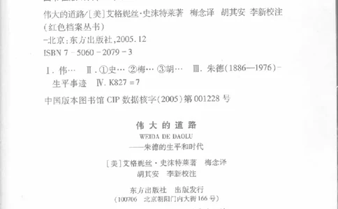 伟大的道路&mdash;&mdash;朱德的生平和时代_绝版书_天涯系列_天涯神贴高阶合集_稀缺内容_领导人物传记大全