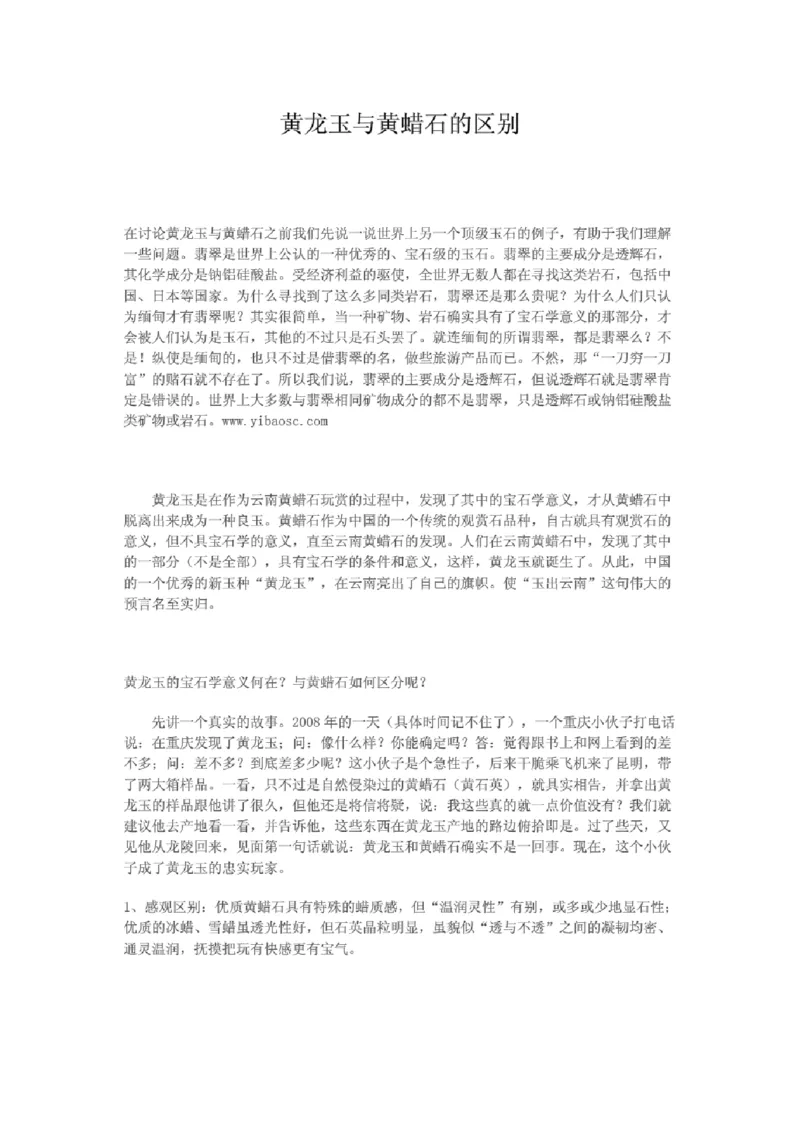 黄龙玉与黄蜡石的区别_X018-玉石珠宝鉴定教程最新合集_8、玉石翡翠鉴定与投资电子资料