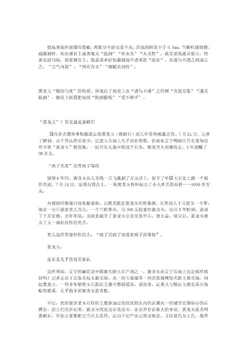 黄龙玉与黄蜡石的区别_X018-玉石珠宝鉴定教程最新合集_8、玉石翡翠鉴定与投资电子资料