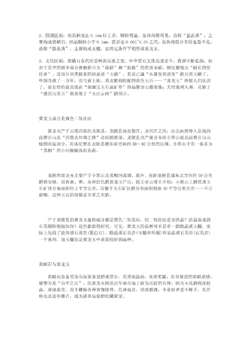 黄龙玉与黄蜡石的区别_X018-玉石珠宝鉴定教程最新合集_8、玉石翡翠鉴定与投资电子资料