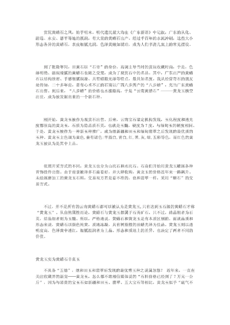 黄龙玉与黄蜡石的区别_X018-玉石珠宝鉴定教程最新合集_8、玉石翡翠鉴定与投资电子资料