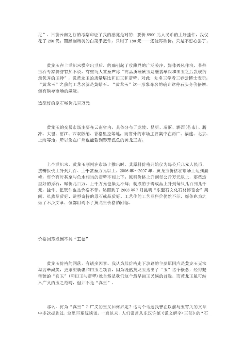 黄龙玉与黄蜡石的区别_X018-玉石珠宝鉴定教程最新合集_8、玉石翡翠鉴定与投资电子资料