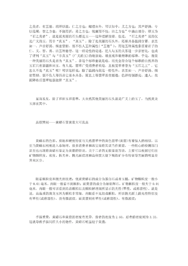 黄龙玉与黄蜡石的区别_X018-玉石珠宝鉴定教程最新合集_8、玉石翡翠鉴定与投资电子资料