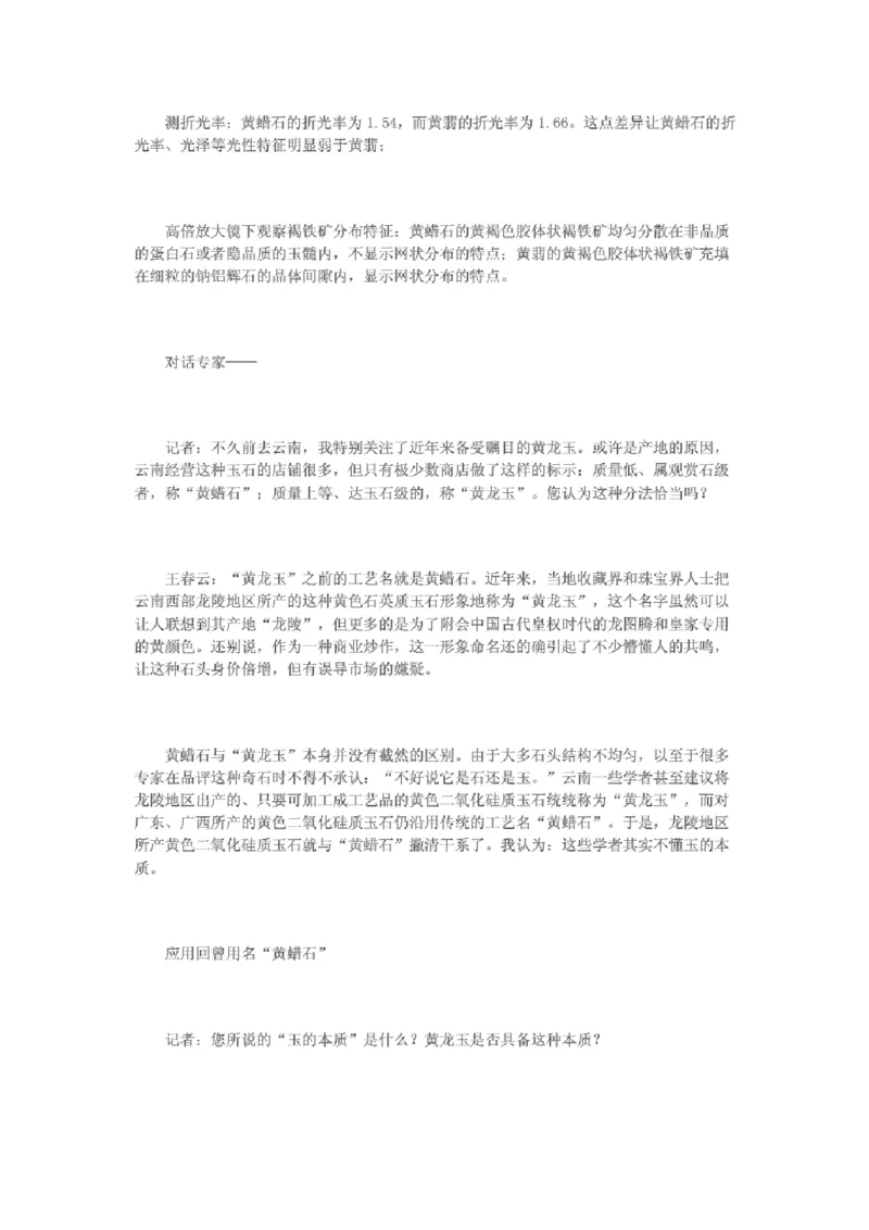 黄龙玉与黄蜡石的区别_X018-玉石珠宝鉴定教程最新合集_8、玉石翡翠鉴定与投资电子资料