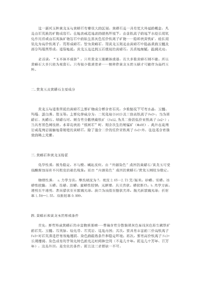 黄龙玉与黄蜡石的区别_X018-玉石珠宝鉴定教程最新合集_8、玉石翡翠鉴定与投资电子资料