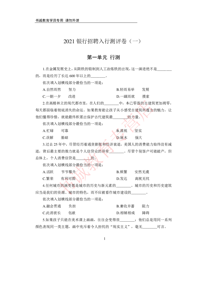 2021银行招聘入行测评卷1_09、易考汇总_09、易考汇总_银行笔试包含专业题_06、2021年最新测评笔试试题及答案解析4套（考前冲刺，必做）