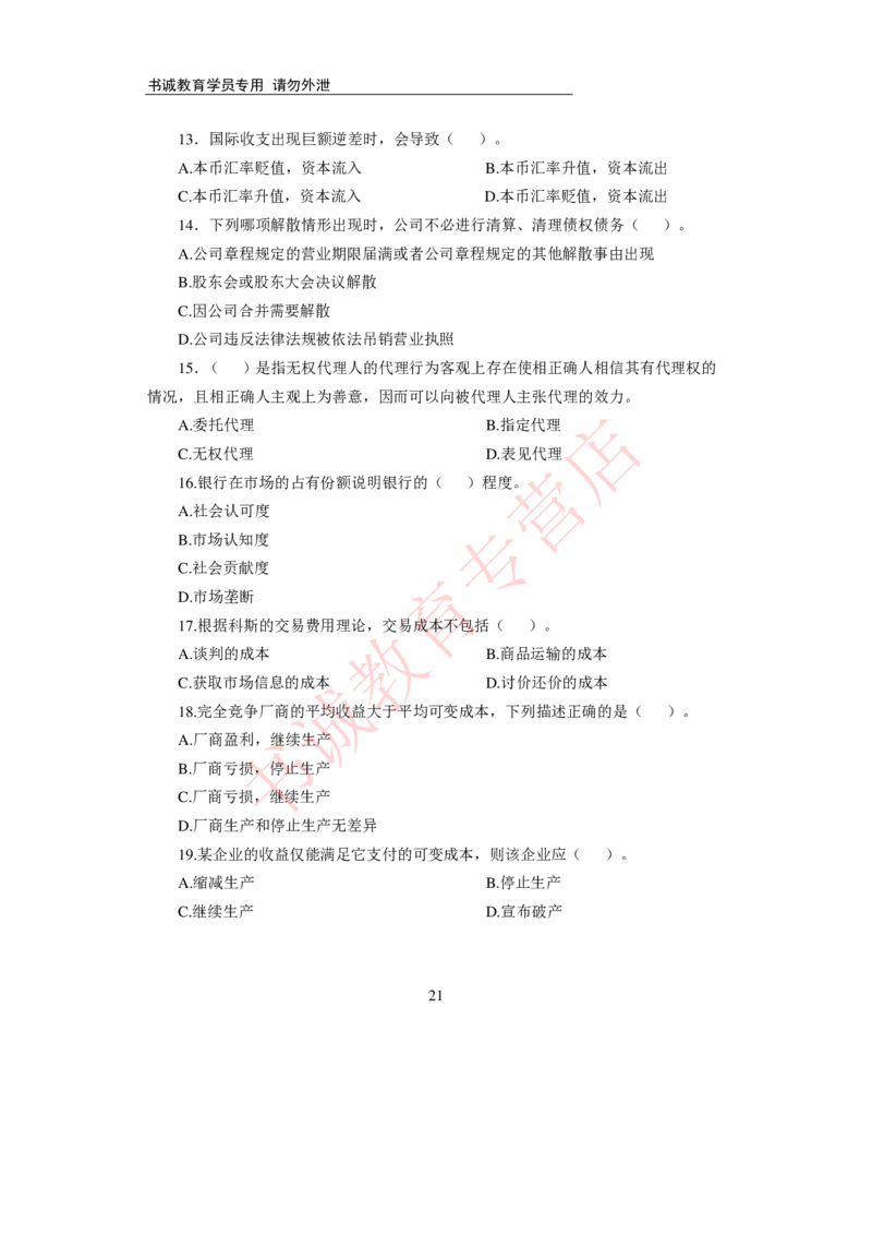 2021银行招聘入行测评卷1_09、易考汇总_09、易考汇总_银行笔试包含专业题_06、2021年最新测评笔试试题及答案解析4套（考前冲刺，必做）