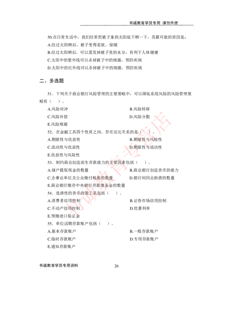 2021银行招聘入行测评卷1_09、易考汇总_09、易考汇总_银行笔试包含专业题_06、2021年最新测评笔试试题及答案解析4套（考前冲刺，必做）