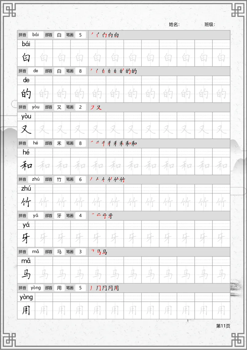 部编一上语文写字表笔顺字帖_一年级语文上册（统编版）_老课标资料_描红字帖