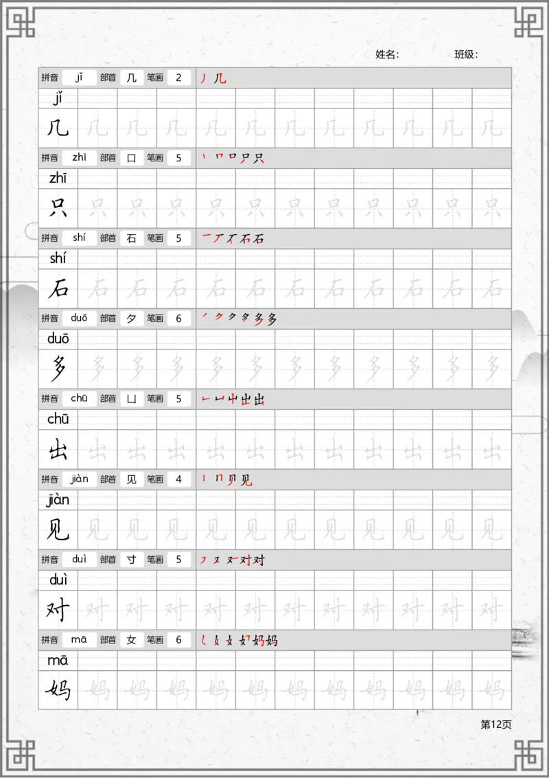 部编一上语文写字表笔顺字帖_一年级语文上册（统编版）_老课标资料_描红字帖