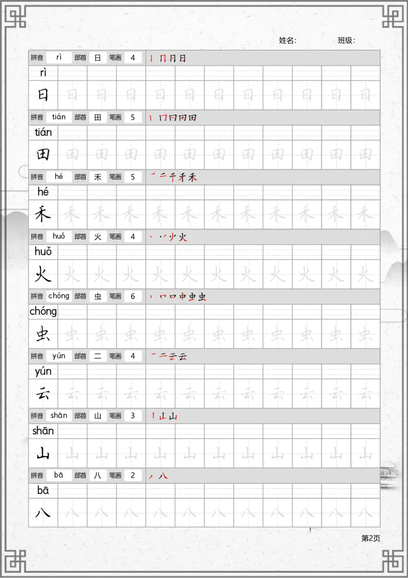 部编一上语文写字表笔顺字帖_一年级语文上册（统编版）_老课标资料_描红字帖