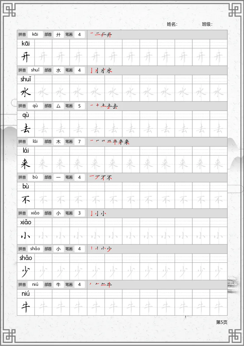 部编一上语文写字表笔顺字帖_一年级语文上册（统编版）_老课标资料_描红字帖