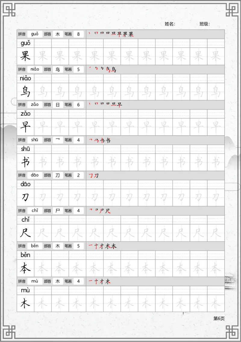 部编一上语文写字表笔顺字帖_一年级语文上册（统编版）_老课标资料_描红字帖