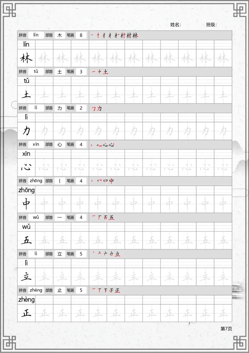 部编一上语文写字表笔顺字帖_一年级语文上册（统编版）_老课标资料_描红字帖