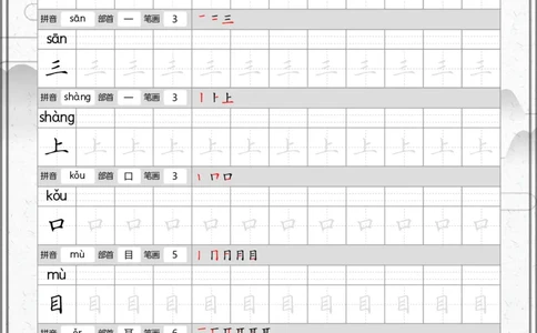 部编一上语文写字表笔顺字帖_一年级语文上册（统编版）_老课标资料_描红字帖