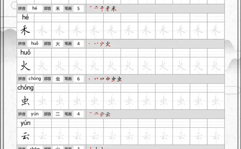 部编一上语文写字表笔顺字帖_一年级语文上册（统编版）_老课标资料_描红字帖