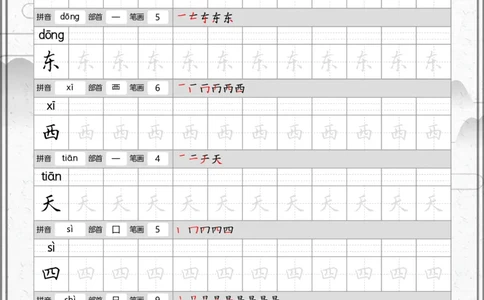 部编一上语文写字表笔顺字帖_一年级语文上册（统编版）_老课标资料_描红字帖