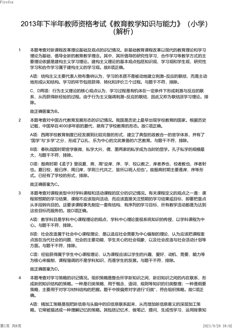 2013年下半年教师资格证考试《教育教学知识与能力》（小学）解析_教资_33教资笔试历年真题汇总（科一+科二+科三）_教资笔试-历年真题丨2012年-2025年笔试科目一、科目二真题汇总