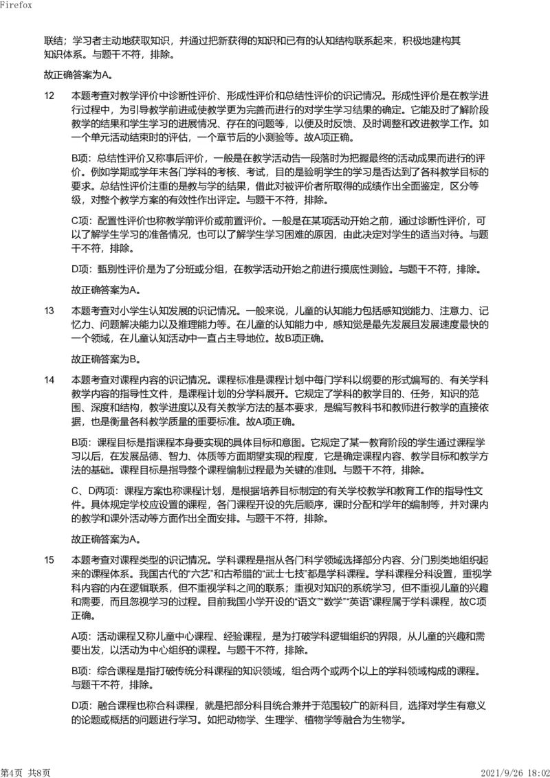 2013年下半年教师资格证考试《教育教学知识与能力》（小学）解析_教资_33教资笔试历年真题汇总（科一+科二+科三）_教资笔试-历年真题丨2012年-2025年笔试科目一、科目二真题汇总
