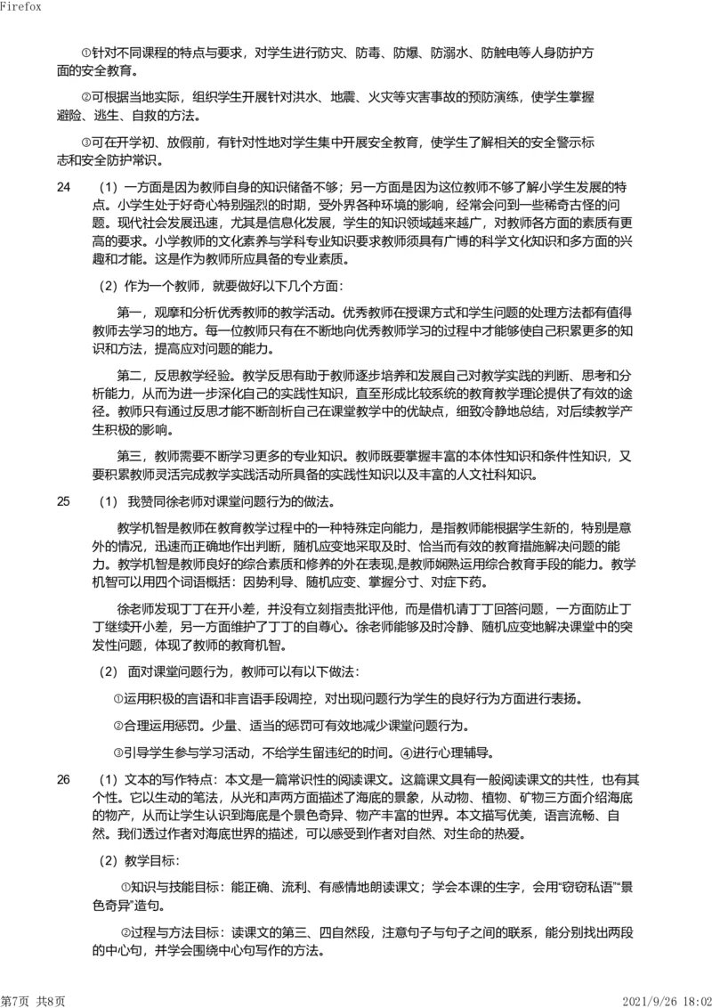 2013年下半年教师资格证考试《教育教学知识与能力》（小学）解析_教资_33教资笔试历年真题汇总（科一+科二+科三）_教资笔试-历年真题丨2012年-2025年笔试科目一、科目二真题汇总