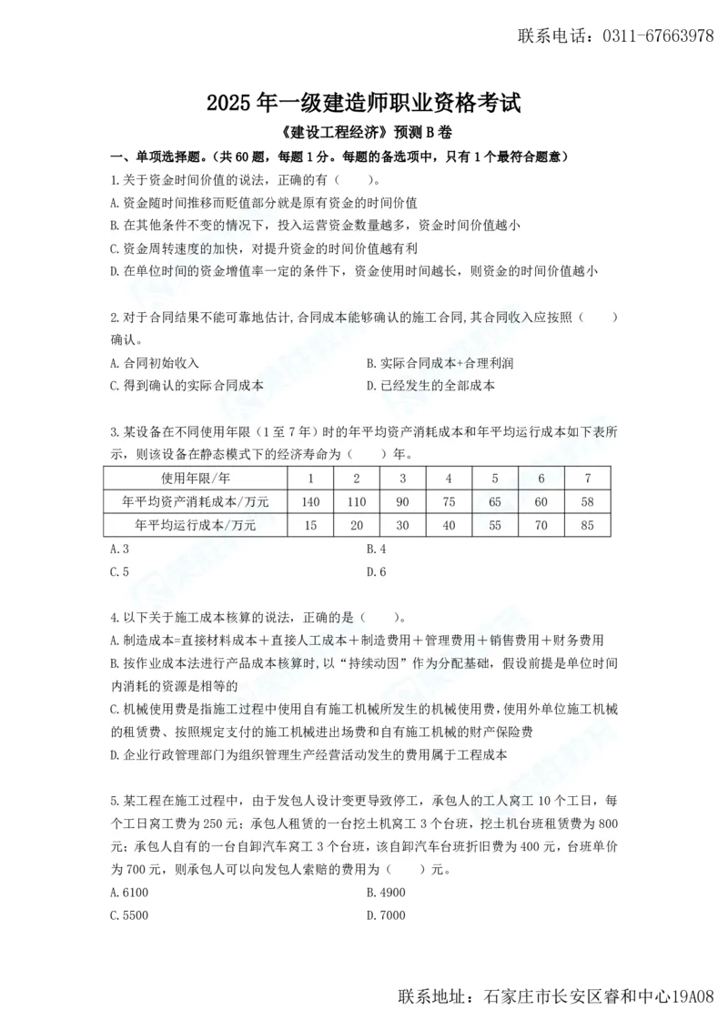 2025年一建工程经济B卷题目、答案_2026年一级建造师_2026年一建经济_2025年一建经济SVIP_05-考前密训✿央企特训✿机构普押_12-经济《预测AB卷》李初夏RS_讲义