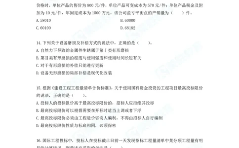 2025年一建工程经济B卷题目、答案_2026年一级建造师_2026年一建经济_2025年一建经济SVIP_05-考前密训✿央企特训✿机构普押_12-经济《预测AB卷》李初夏RS_讲义