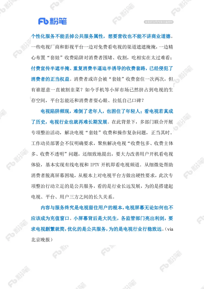 2023.08.24电视&ldquo;套娃&rdquo;收费（标注版）_2026考公资料_（10）粉笔_2025粉笔国考省考980（课＋笔记）_粉笔980（25多省）_1、粉笔时政_2、F晨读时政_2023年_08月