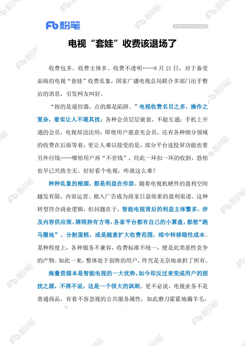 2023.08.24电视&ldquo;套娃&rdquo;收费（标注版）_2026考公资料_（10）粉笔_2025粉笔国考省考980（课＋笔记）_粉笔980（25多省）_1、粉笔时政_2、F晨读时政_2023年_08月