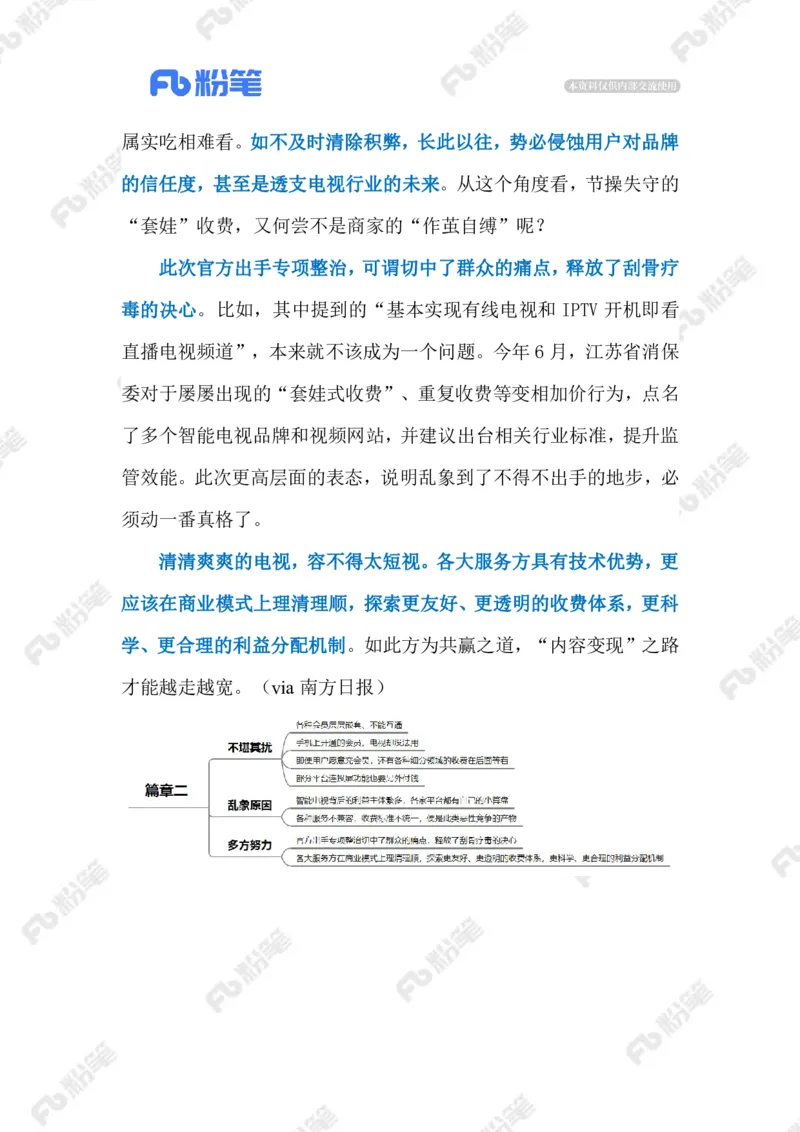 2023.08.24电视&ldquo;套娃&rdquo;收费（标注版）_2026考公资料_（10）粉笔_2025粉笔国考省考980（课＋笔记）_粉笔980（25多省）_1、粉笔时政_2、F晨读时政_2023年_08月