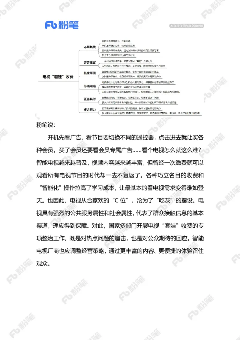 2023.08.24电视&ldquo;套娃&rdquo;收费（标注版）_2026考公资料_（10）粉笔_2025粉笔国考省考980（课＋笔记）_粉笔980（25多省）_1、粉笔时政_2、F晨读时政_2023年_08月