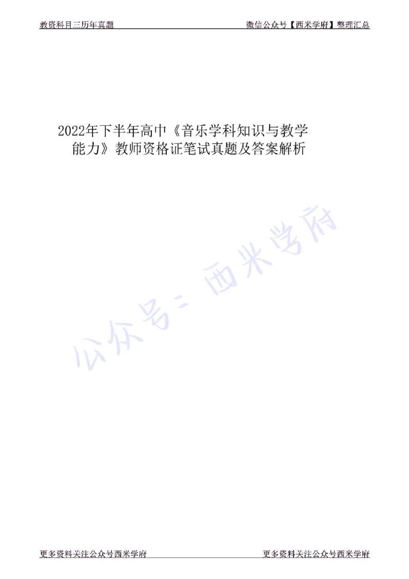 22年下-高中音乐-真题及答案解析_教资_25下资料合集二_25下最新科三知识点汇编+思维导图-高中_04.音乐_02.历年真题