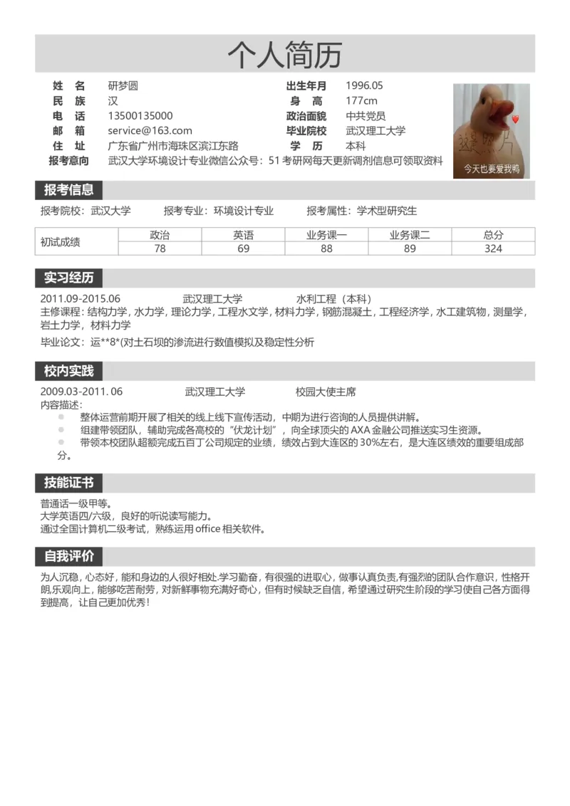考研复试调剂个人简历模板5_26考研复试_10考研复试资料25_考研复试简历模板
